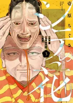 シテの花　3巻　漫画