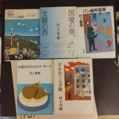 村上春樹 文学作品集 5冊セット