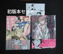 小説家の躾け方 尻フェチなんかに好かれてたまるか