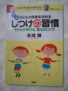 中身新品同様 「図解・子どもの性格を決めるしつけの習慣 」 匿名配送