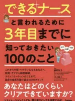 値下げ不可 できるナースと言われるために3年目までに知っておきたい100のこと