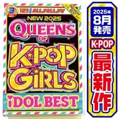 【洋楽 Mix DVD】8月最新作 2025 K-POPガールズベスト 正規盤