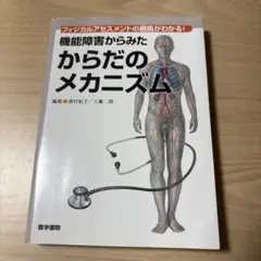 機能障害からみたからだのメカニズム