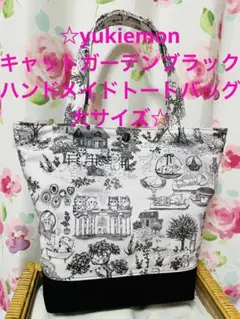 ☆yukiemonキャットガーデンハンドメイドトートバッグ大サイズ☆限定色