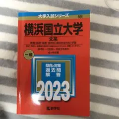 横浜国立大学(文系)