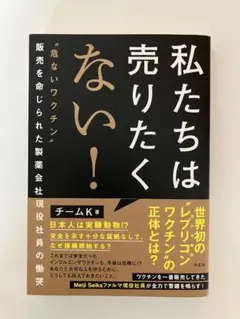 私たちは売りたくない! : "危ないワクチン"販売を命じられた製薬会社現役社員…