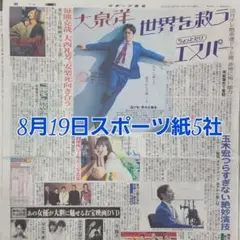 匿名配送！送料込み！ 8月19日 朝刊　 スポーツ紙全5社