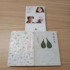 小説 3冊セット