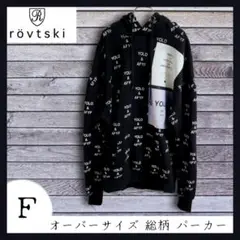 rovtski ロフトスキー AFYF オーバーサイズ 総柄 パーカー