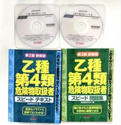 裁断済！TAC乙種第4類危険物取扱者試験対策セット