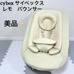 【美品】　cybex サイベックス　レモ　バウンサー