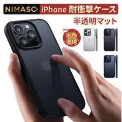 【iPhone16pro】NIMASC iPhone用耐衝撃ケース 半透明マット