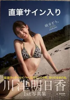 2025年最新】川津明日香 サインの人気アイテム - メルカリ