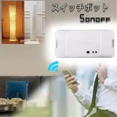 スイッチボット Sonoff 自宅の電気をスマホで簡単操作 遠隔操作 消し忘れ