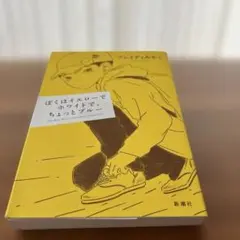 ぼくはイエローでホワイトで、ちょっとブルー