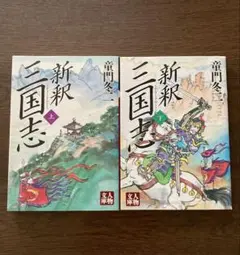 新釈 三国志 上・下 セット 童門冬二 人物文庫