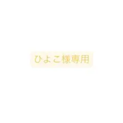ひよこ様　専用商品
