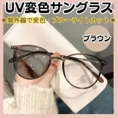 新品【ＵＶ変色サングラス（伊達メガネ）】ブラウン　UV＆ブルーライトカット