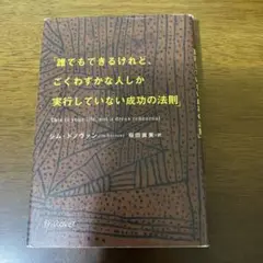 誰でもできるけれど、ごくわずかな人しか実行していない成功の法則