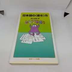 日本語の〈書き〉方