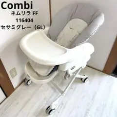 美品 パッド完備 Combi ネムリラ FF 116404 セサミグレー（GL）