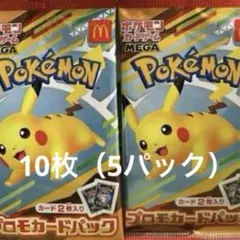 ポケモンカードMEGA プロモ10枚マクドナルド ハッピーセット2025