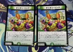 デュエルマスターズ オニオンリング 2枚セット