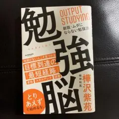 勉強脳