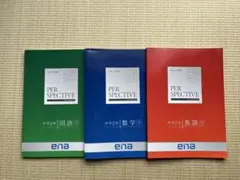 エナ　PER SPECTIVE 中学2年生 学習参考書セット