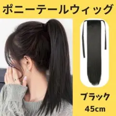 ブラック ポニーテールウィッグ 45cm エクステ つけ毛 コスプレ イメチェン