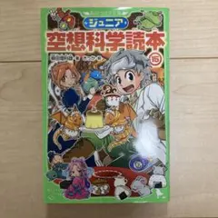 ジュニア空想科学読本 15