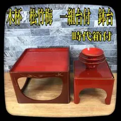 木杯(一組台付)+鉢台 本漆 時代箱入り 蒔絵 入子 朱塗り 松竹梅 三々九度