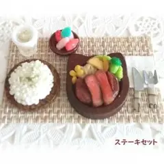 ミニチュアフード・ステーキセット