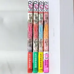 お嬢様はお仕置きがお好き 1～4巻 セット