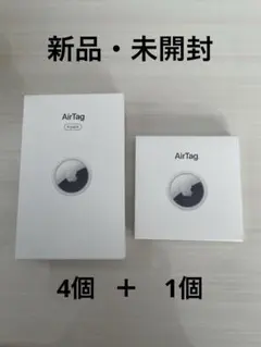 【新品・未開封】Apple AirTag エアタグ 本体 4個入り +単品1つ