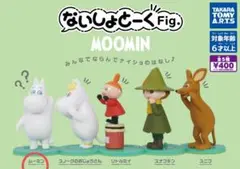【新品未開封】ムーミン ないしょとーく Fig. フィギュア ガチャ ムーミン
