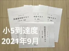 能開センター　小学5年生　到達度判定テスト　2021年9月