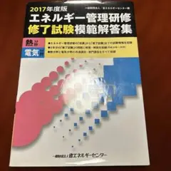 エネルギー管理研修　修了試験模範解答集 エネルギー管理研修「修了試験」模範解答集 2017年度版