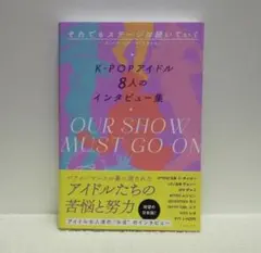 それでもステージは続いていく　K-POPアイドル8人のインタビュー集★即購入OK