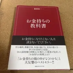 お金持ちの教科書