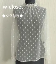 ◆未使用タグ付き◆　w-closet　ホワイト 星柄 メッシュ 長袖 トップス