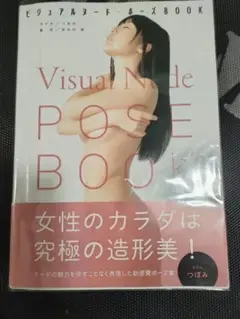 【裁断済】ビジュアルヌード・ポーズBOOK つぼみ