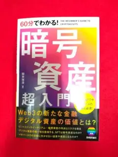60分でわかる! 暗号資産 超入門