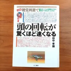 頭の回転が驚くほど速くなる CD付き
