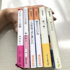 藤岡陽子6冊セット