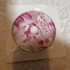 好きにしたいよ