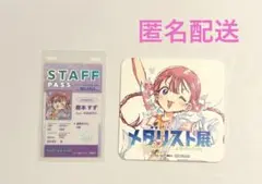 メダリスト展　鹿本すず　入場特典　カフェコースター　スタッフパスカード
