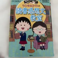 ちびまる子ちゃんの読書感想文教室