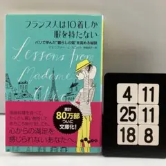 フランス人は10着しか服を持たない パリで学んだ"暮 4-11*25.18*8