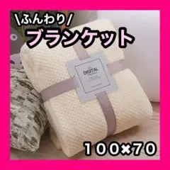 ⭐️ふんわりブランケット⭐️秋物 膝掛け 柔らか ホワイト 抗菌防臭 アウトドア